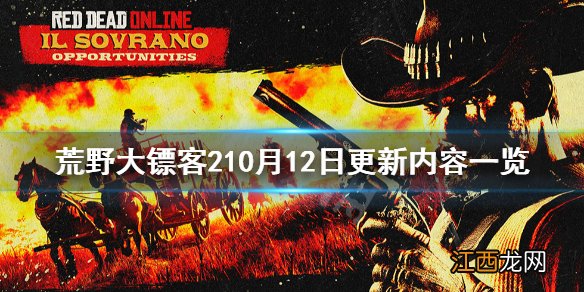 荒野大镖客2月16日更新 荒野大镖客210月12日更新了什么