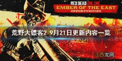 荒野大镖客29月21日更新了什么 荒野大镖客28月10日更新