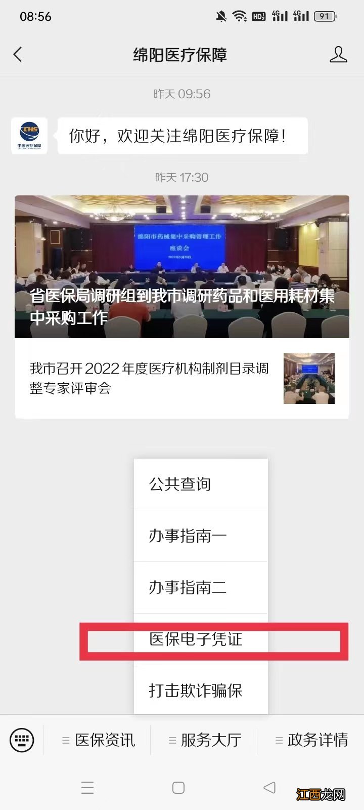 绵阳医保电子凭证怎么看医保卡号 医保卡电子凭证编码在哪看