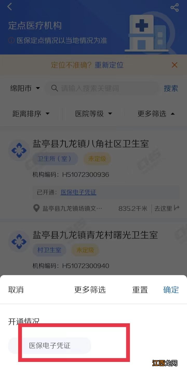 如何查看支持绵阳医保电子凭证的定点医药机构？