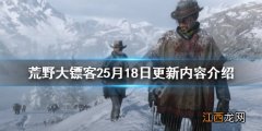 荒野大镖客25月18日更新了什么 荒野大镖客25月18日更新了什么内容