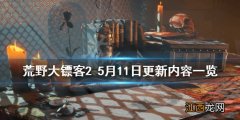 荒野大镖客25月11日更新了什么 荒野大镖客25月11日更新了什么内容