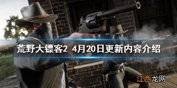 荒野大镖客24月20日更新了什么 荒野大镖客24月20日更新了什么版本