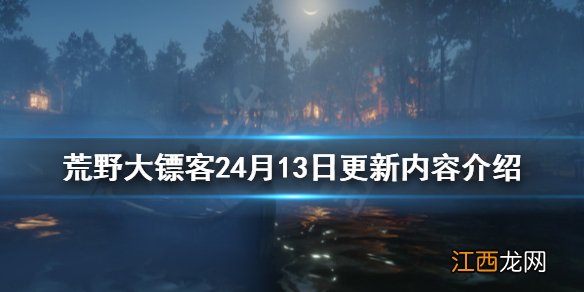 荒野大镖客27月13日几点更新 荒野大镖客24月13日更新了什么