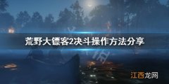 荒野大镖客2决斗怎么操作按键 荒野大镖客2决斗怎么操作