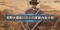 荒野大镖客22月23日更新了什么 荒野大镖客22月23日更新了什么