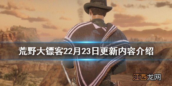 荒野大镖客22月23日更新了什么 荒野大镖客22月23日更新了什么