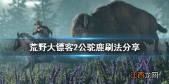 荒野大镖客2公驼鹿怎么刷 荒野大镖客2驼鹿刷新必出地点