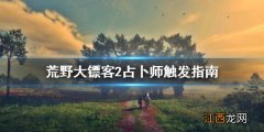 荒野大镖客2占卜师怎么找 荒野大镖客2占卜怎么用