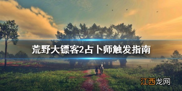 荒野大镖客2占卜师怎么找 荒野大镖客2占卜怎么用