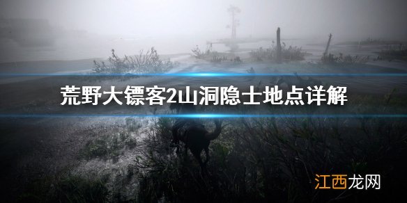 荒野大镖客2隐藏山洞 荒野大镖客2山洞隐士在哪