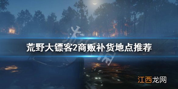 荒野大镖客2商贩在哪补货 荒野大镖客2商贩补给