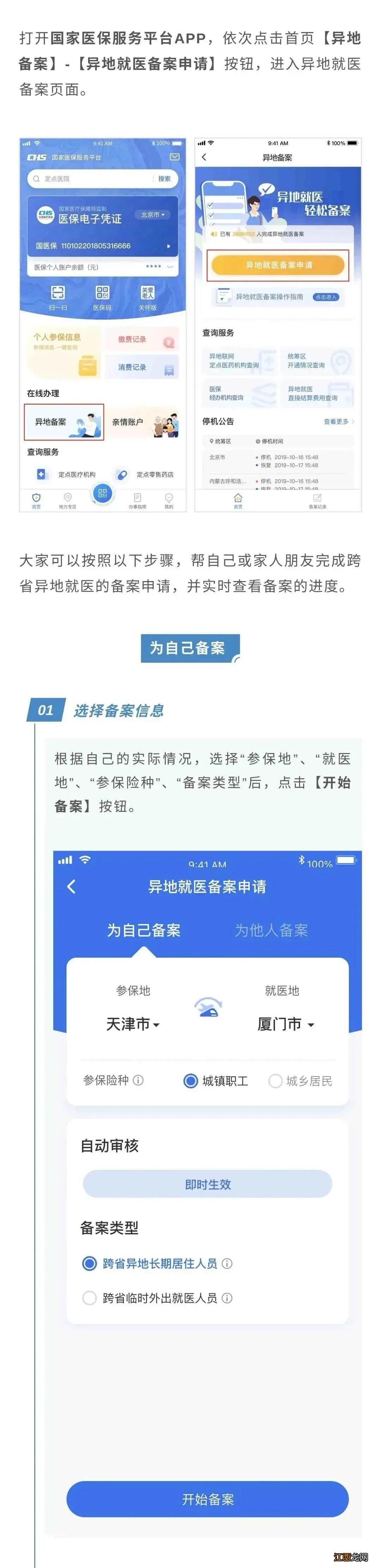 珠海异地就医备案国家医保服务平台APP网上办理指引