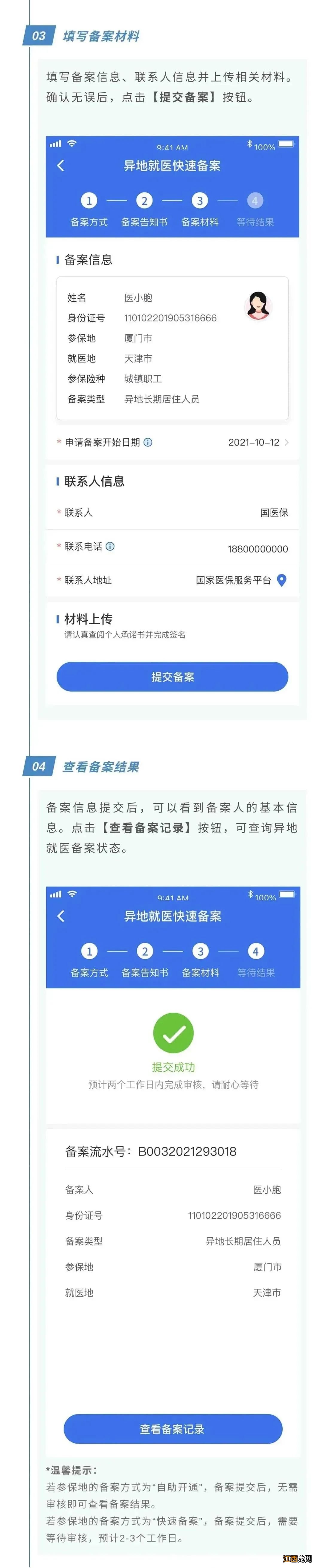 珠海异地就医备案国家医保服务平台APP网上办理指引