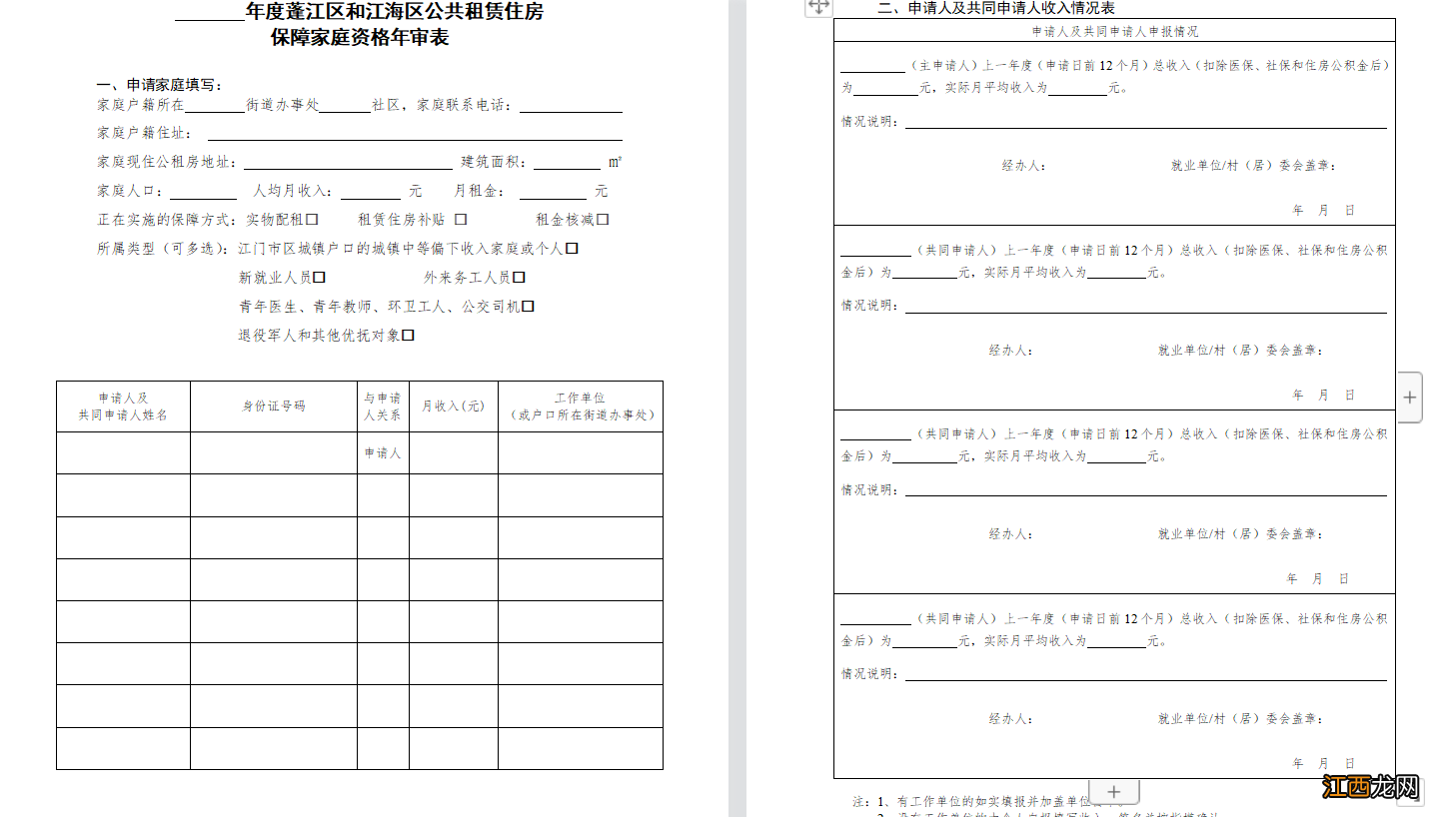 蓬江区和江海区公共租赁住房保障家庭资格年审表