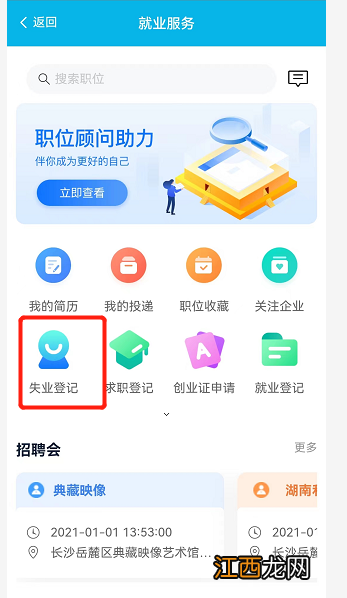 智慧人社app怎么办理失业登记 智慧人社 怎么弄失业人员登记