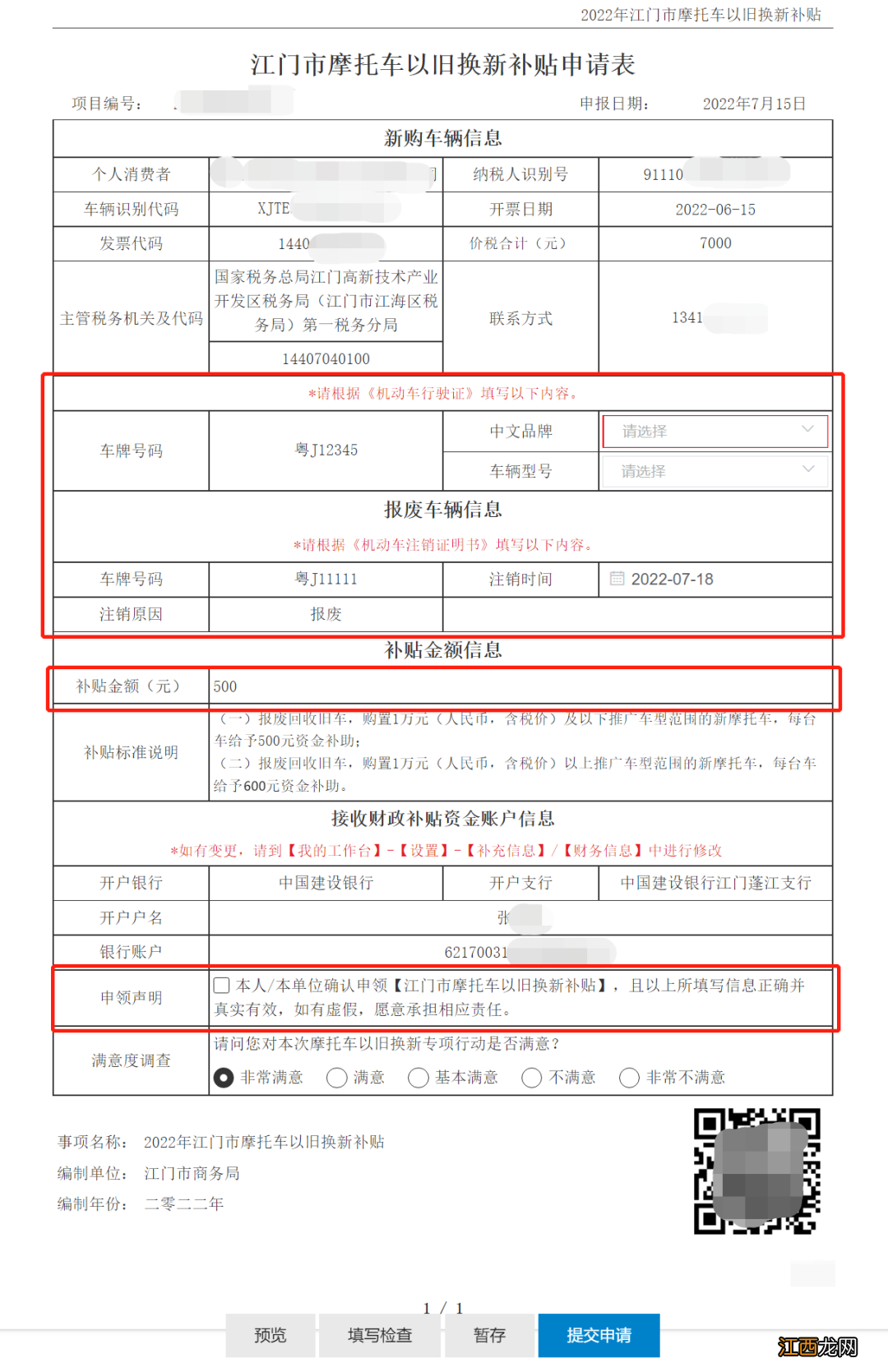 江门市2022年摩托车以旧换新补贴网申指引