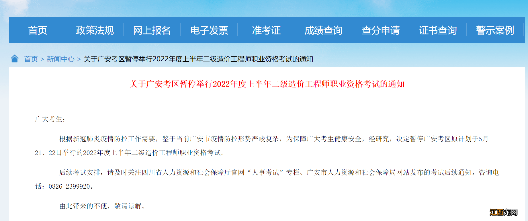 2022上半年广安市二级造价工程师职业资格考试暂停举行