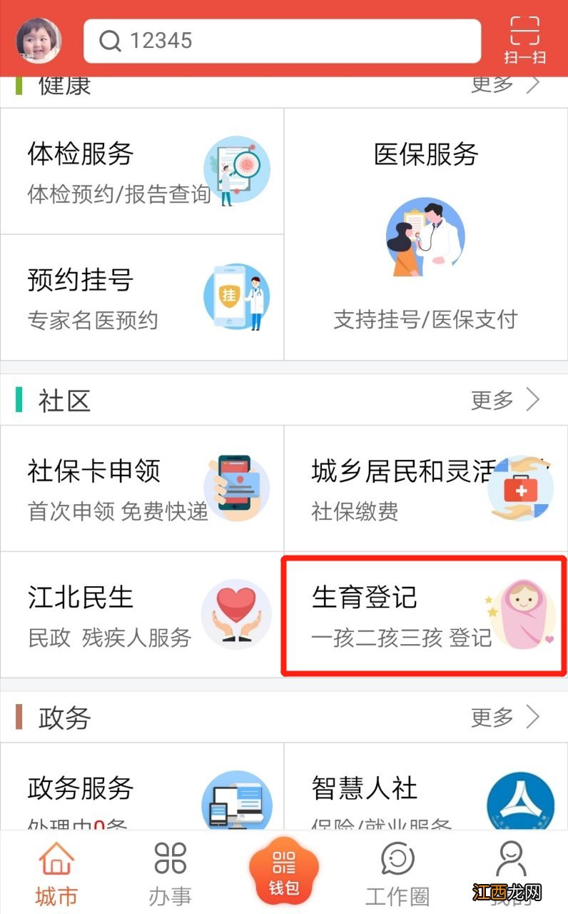 南京三孩生育登记怎么在我的南京APP办理