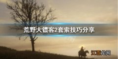 荒野大镖客2套索怎么用键盘 荒野大镖客2套索怎么用