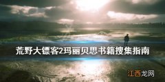 荒野大镖客2故事书在哪 荒野大镖客2玛丽贝思的书籍在哪