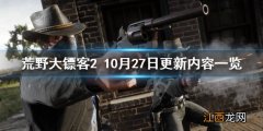 荒野大镖客210月27日更新了什么 荒野大镖客27月13日几点更新