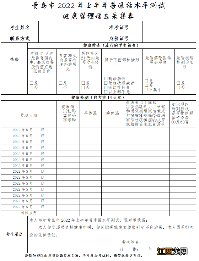 《青岛市2022年上半年普通话水平测试健康管理信息采集表》下载入口