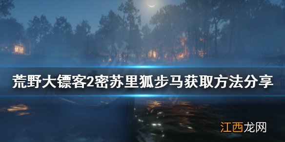 荒野大镖客2如何获得密苏里狐步马 荒野大镖客2密苏里狐步马在哪里抓