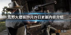 荒野大镖客29月29日更新了什么 荒野大镖客29月29日更新了什么内容