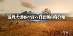 荒野大镖客29月22日更新了什么 荒野大镖客29月22日更新了什么