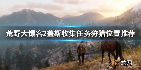 荒野大镖客2盖斯收集任务怎么做 荒野大镖客2盖斯材料怎么给