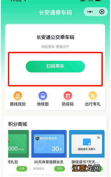 微信长安通乘车码怎么使用 西安长安通乘车码怎么用