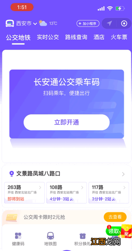 西安长安通微信乘车码怎么弄 西安微信乘车码怎么开通