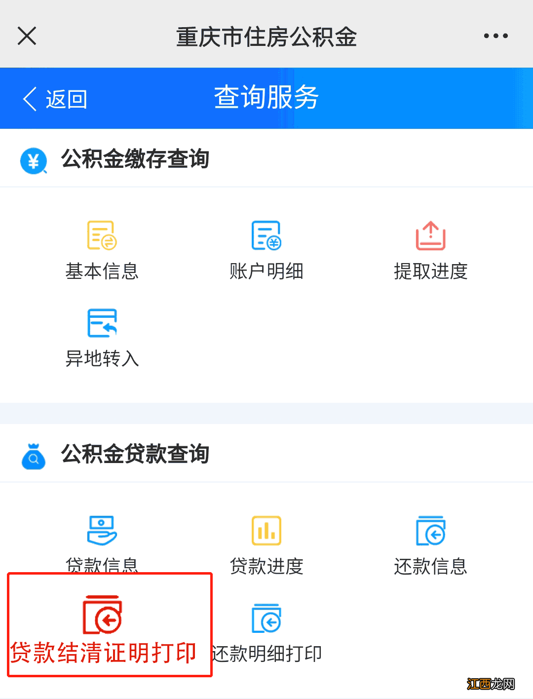 附详细流程 重庆公积金贷款结清证明在线跨省办理指南