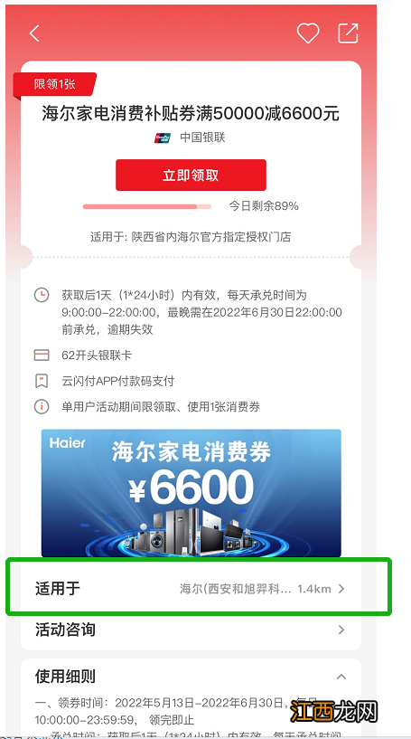 6种 2022西安海尔云闪付电子消费券发放通知