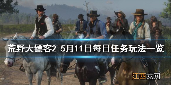 荒野大镖客25月11日每日任务玩法介绍 荒野大镖客25月11日每日任务玩法