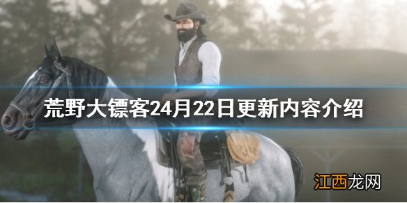 荒野大镖客26月更新内容 荒野大镖客24月22日更新内容