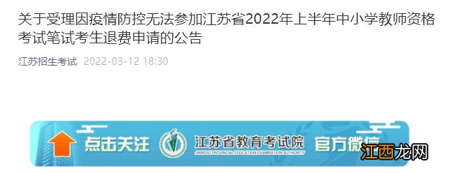 江苏上半年教资笔试考试退费申请时间2022