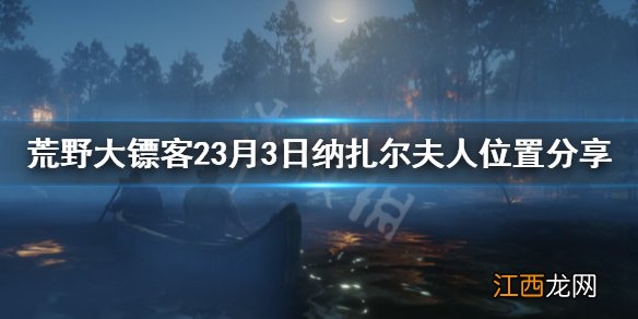 荒野大镖客23月3日纳扎尔夫人在哪 荒野大镖客那扎尔夫人位置