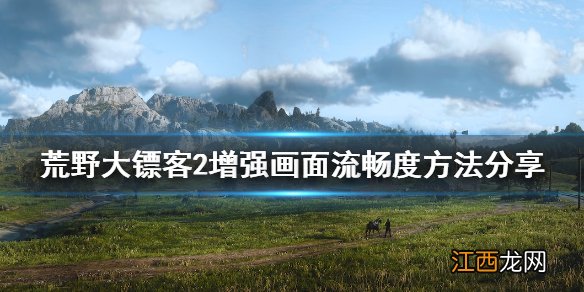 荒野大镖客2如何提高画质 荒野大镖客2怎么增强画面流畅度