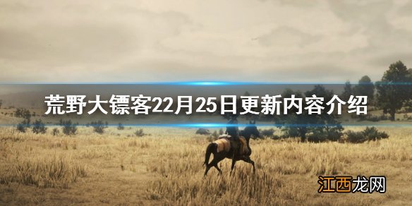 荒野大镖客25月更新内容 荒野大镖客22月25日更新了什么