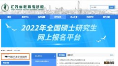 2022江苏全国硕士研究生招生考试初试成绩将于2月21日发布