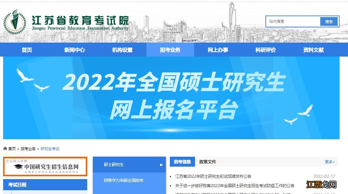 2022江苏全国硕士研究生招生考试初试成绩将于2月21日发布