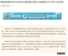 2021江苏省高考艺术类本科提前批次第3小批录取工作7月13日开始