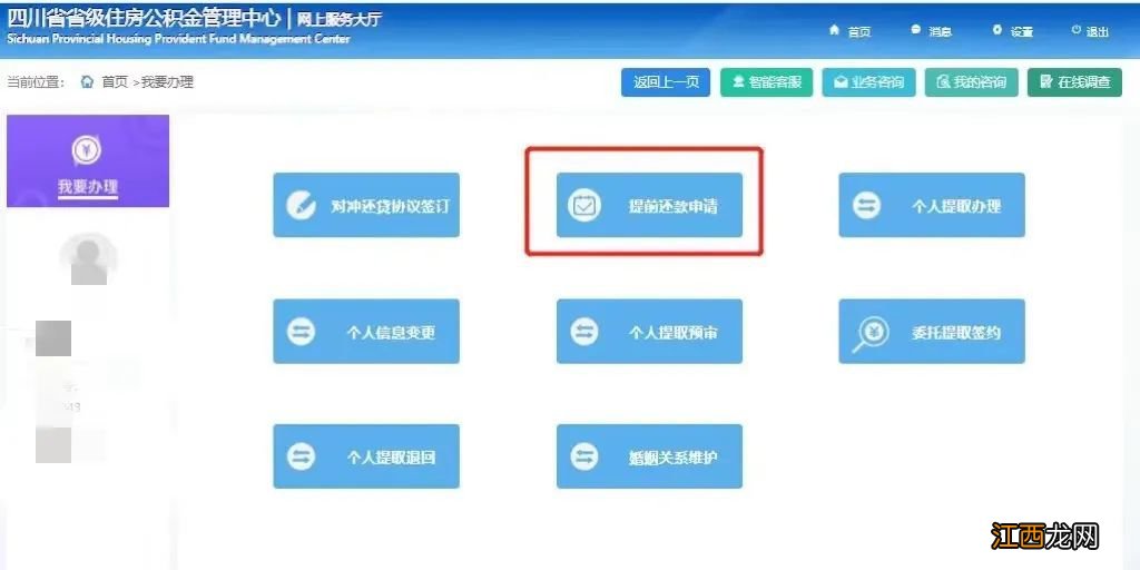 手机端+电脑端 四川省级住房公积金提前还款操作步骤