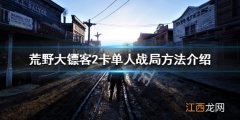 荒野大镖客2怎样卡单人战局 荒野大镖客2卡单人战局方法介绍