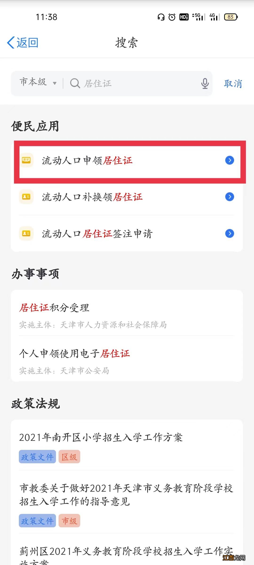 天津居住证网上能办吗 天津居住证不能网上办理