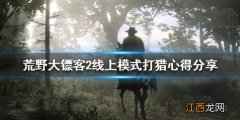 荒野大镖客2线上模式打猎心得分享 荒野大镖客2线上模式新手攻略整合