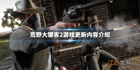 荒野大镖客12月1日更新 荒野大镖客21月7日更新了什么