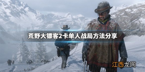 荒野大镖客2卡单人战局方法分享 荒野大镖客2 卡单人战局